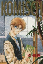 【中古】 KOMISCH(3) ウィングスC／橘皆無(著者)