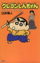 【中古】 クレヨンしんちゃん(新書版)(19) 少年剣士しんのすけ編 アクションC/臼井儀人(著者)