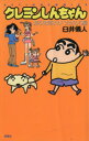 【中古】 クレヨンしんちゃん(新書版)(20) 渡る世間はおバカばかり編 アクションC/臼井儀人(著者)