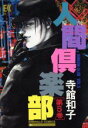 【中古】 人間倶楽部(主婦と生活社)(5) エメラルドC/寺館和子(著者)