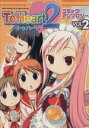 【中古】 To Heart2 コミックアンソロジー(2) DNAメディアC/アンソロジー(著者)