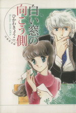 【中古】 白い窓の向こう側(文庫版) 白泉社文庫/ひかわきょうこ(著者)