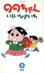 【中古】 ののちゃん(3) アクションC／いしいひさいち(著者)