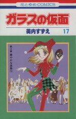 美内すずえ(著者)販売会社/発売会社：白泉社発売年月日：1980/11/01JAN：9784592111078