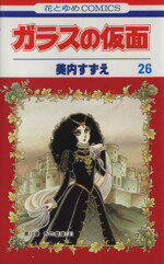 美内すずえ(著者)販売会社/発売会社：白泉社発売年月日：1983/06/01JAN：9784592111160