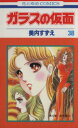 【中古】 ガラスの仮面(38) 花とゆめC/美内すずえ(著者)(3)