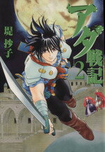 【中古】 アダ戦記(2) ゼロサムC／堤抄子(著者)