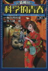 【中古】 Dr．猫柳田の科学的青春(3) 空想科学大戦！special　edition／柳田理科雄(著者)