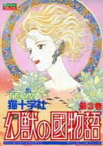 【中古】 幻獣の国物語（主婦と生活社版）(3) ミッシィC／猫十字社(著者)