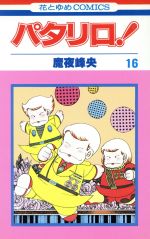 魔夜峰央(著者)販売会社/発売会社：白泉社発売年月日：1983/02/19JAN：9784592111863