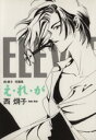 【中古】 え・れ・が ウィングスC/西炯子(著者)