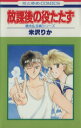 【中古】 放課後の役たたず 花とゆめC／米沢りか(著者)