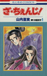 【中古】 ざ・ちぇんじ！(1) 花とゆめC／山内直美(著者)のサムネイル