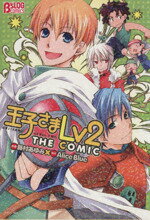 【中古】 王子さまLV2　THE　COMIC B’sLOG　C／藤村あゆみ(著者)