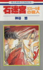 神谷悠(著者)販売会社/発売会社：白泉社発売年月日：1997/11/01JAN：9784592123309