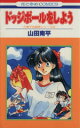 【中古】 ドッジボールをしよう 花とゆめC／山田南平(著者)