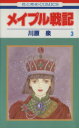 【中古】 メイプル戦記(3) 花とゆめC／川原泉(著者)