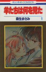 森生まさみ(著者)販売会社/発売会社：白泉社発売年月日：1994/08/01JAN：9784592123668