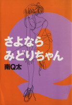 南Q太(著者)販売会社/発売会社：祥伝社発売年月日：1997/07/08JAN：9784396761677