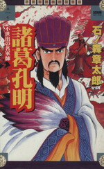 【中古】 諸葛孔明 不世出の名軍師 セブンCマンガ中国大人物伝1／石ノ森章太郎(著者)