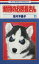 【中古】 動物のお医者さん(11) 花とゆめC/佐々木倫子(著者) 275円