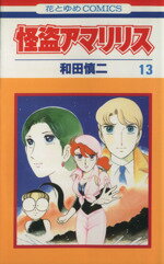  怪盗アマリリス(13) ピンク星アトラクシアへ！ 花とゆめC1505／和田慎二(著者)