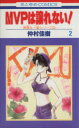 【中古】 MVPは譲れない!−美雪&一堂シリーズ3(2) 花とゆめC1432美雪&一堂シリ−ズ3/仲村佳樹(著者)