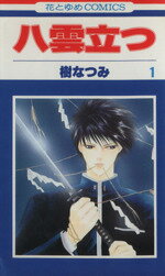 【中古】 八雲立つ(1) 花とゆめC／樹なつみ(著者)
