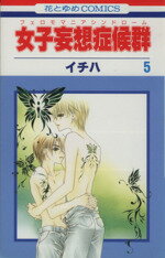 【中古】 女子妄想症候群（フェロモマニアシンドローム）(5) 花とゆめC／イチハ(著者)
