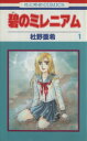 【中古】 碧のミレニアム(1) 花とゆめC/杜野亜希(著者)(3)