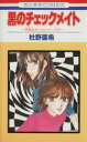 【中古】 神林&キリカシリーズ 黒のチェックメイト(19) 花とゆめC神林&キリカシリ−ズ19/杜野亜希(著者)(3)