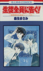 【中古】 生徒全員に告ぐ！ 花とゆめC城南高校生徒会シリ－ズ1／森生まさみ(著者)