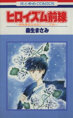 【中古】 ヒロイズム前線 花とゆめC城南高校生徒会シリ－ズ2／森生まさみ(著者)