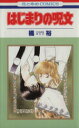 【中古】 はじまりの呪文 花とゆめC/橘裕(著者)