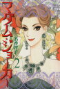 【中古】 マダム・ジョーカー(2) ジュールC/名香智子(著者)