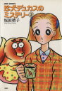 【中古】 珍犬デュカスのミステリー(2) ジュールC/坂田靖子(著者)