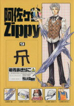 【中古】 阿佐ヶ谷Zippy(9) GファンタジーC/岩佐あきらこ(著者)