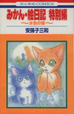 【中古】 みかん・絵日記特別編(1) 