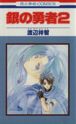 Horror C - 【中古】 銀の勇者(2) 花とゆめC／渡辺祥智(著者)