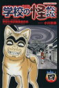 【中古】 学校の怪談(4) ブンブンC／小川京美(著者)