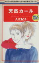 【中古】 天然カール 白泉社レディースC/入江紀子(著者)