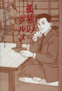 【中古】 孤独のグルメ(文庫版) 扶桑社文庫/谷口ジロー(著者),久住昌之