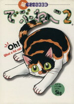 【中古】 でぶねこ(2) 猫マンガ決定版 フィールCゴールド／いわみちさくら(著者)