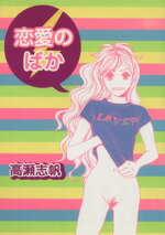 Shueisha You C - 【中古】 恋愛のばか フィールC／高瀬志帆(著者)