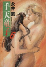 【中古】 手天童子（扶桑社文庫版）(6) 扶桑社文庫／永井豪(著者)