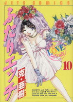 【中古】 ふたりエッチ(10) ジェッツC／克・亜樹(著者)