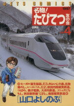 【中古】 名物！たびてつ友の会(4) ジェッツC655／山口よしのぶ(著者)