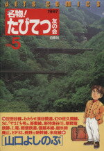 【中古】 名物！たびてつ友の会(5) ジェッツC672／山口よしのぶ(著者)