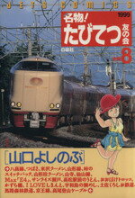 【中古】 名物！たびてつ友の会(8) ジェッツC727／山口よしのぶ(著者)