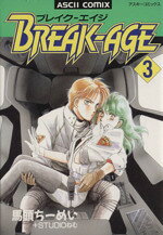 【中古】 BREAK−AGE(3) アスキーC／馬頭ちーめい(著者)